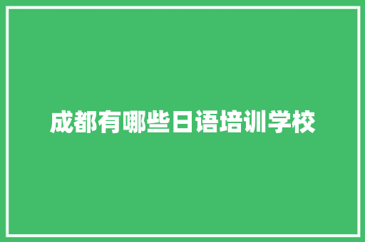 成都有哪些日语培训学校 未命名