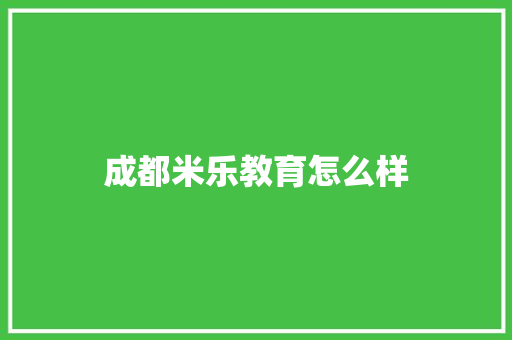 成都米乐教育怎么样 未命名