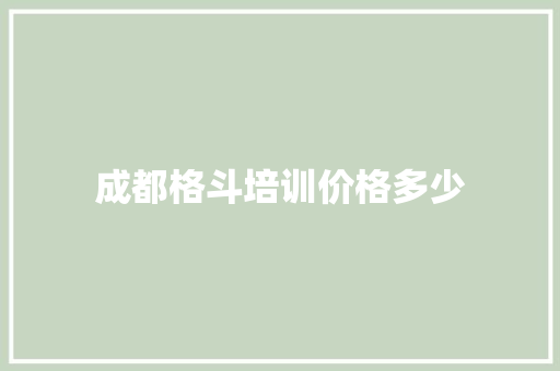 成都格斗培训价格多少 未命名