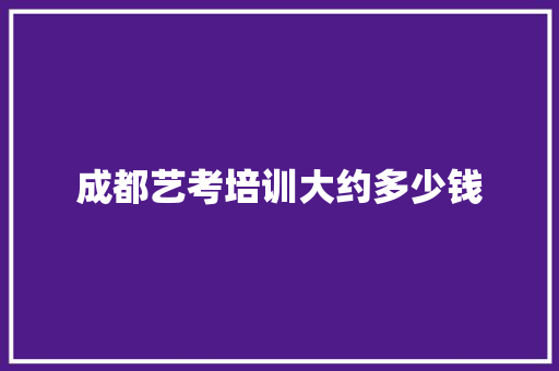 成都艺考培训大约多少钱 未命名