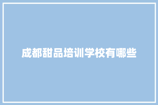 成都甜品培训学校有哪些 未命名