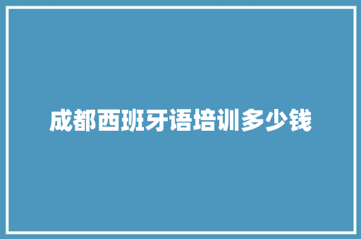 成都西班牙语培训多少钱 未命名