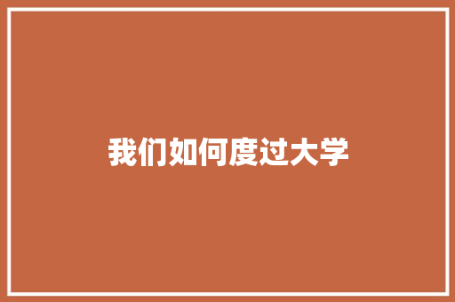 我们如何度过大学 未命名