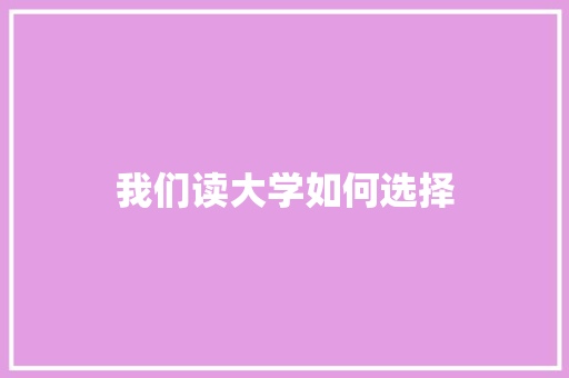 我们读大学如何选择 未命名