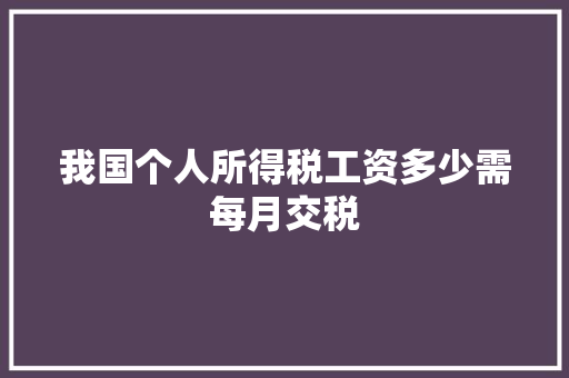 我国个人所得税工资多少需每月交税