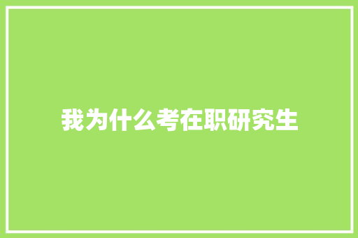 我为什么考在职研究生 未命名