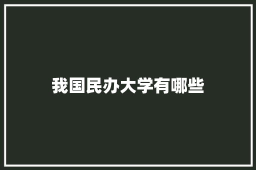 我国民办大学有哪些 未命名