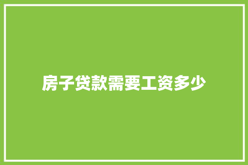 房子贷款需要工资多少