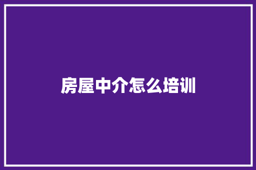 房屋中介怎么培训 未命名