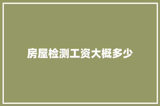 房屋检测工资大概多少