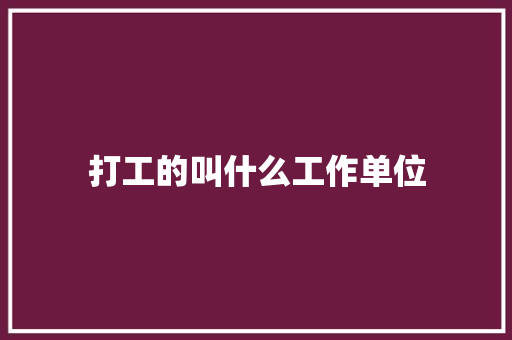 打工的叫什么工作单位 未命名