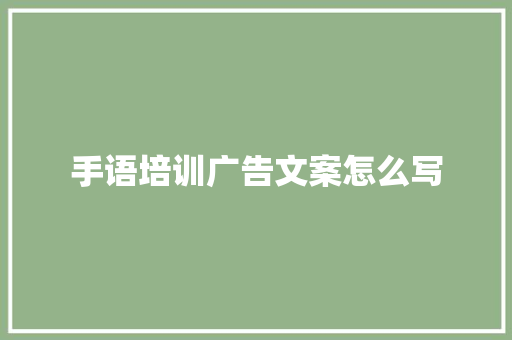 手语培训广告文案怎么写