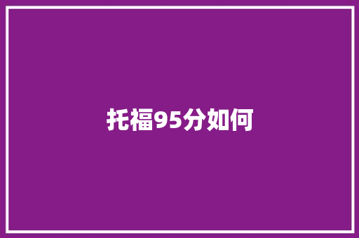 托福95分如何 未命名