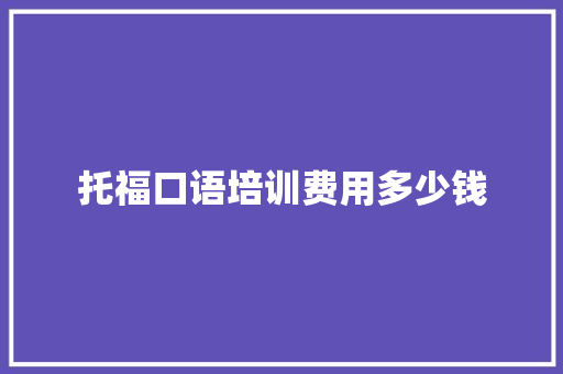 托福口语培训费用多少钱