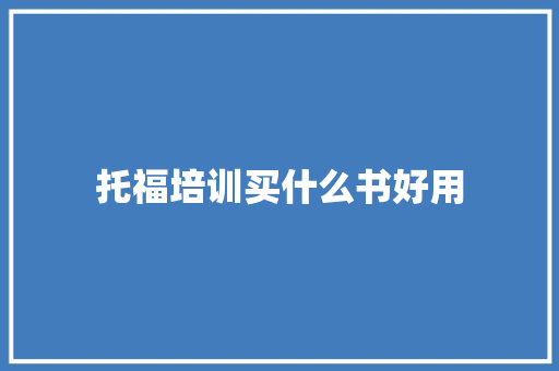 托福培训买什么书好用