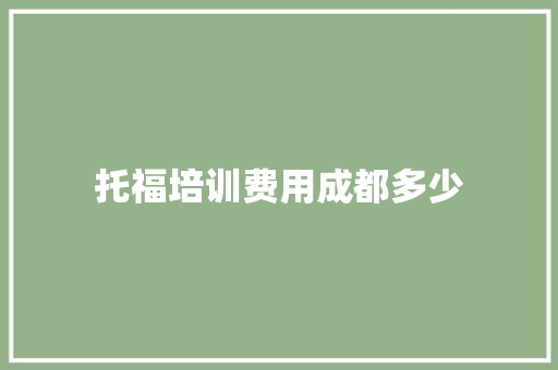 托福培训费用成都多少 未命名