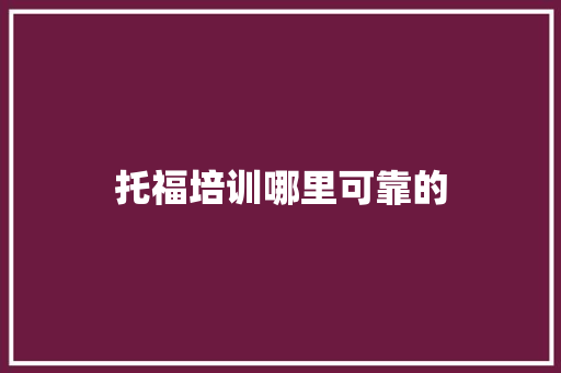 托福培训哪里可靠的 未命名