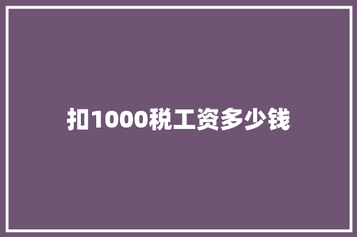 扣1000税工资多少钱