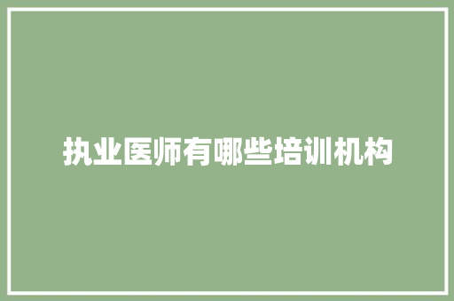 执业医师有哪些培训机构 未命名