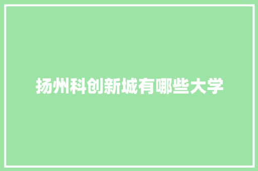 扬州科创新城有哪些大学