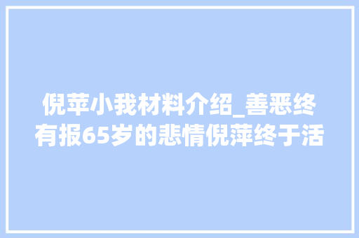 倪苹小我材料介绍_善恶终有报65岁的悲情倪萍终于活出了属于自己的精彩人生