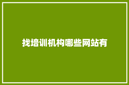 找培训机构哪些网站有