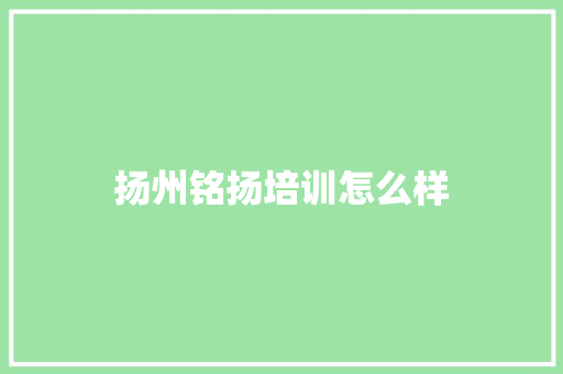 扬州铭扬培训怎么样 未命名