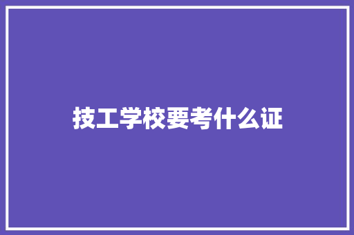 技工学校要考什么证 未命名