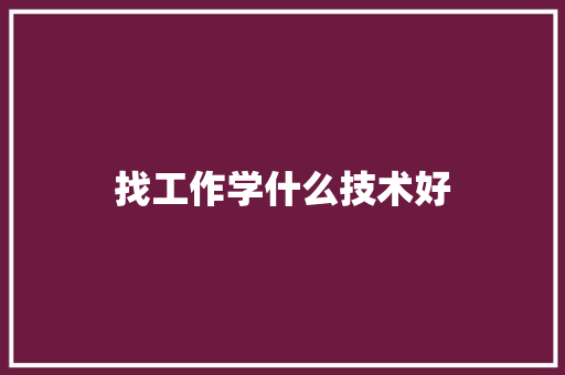 找工作学什么技术好 未命名