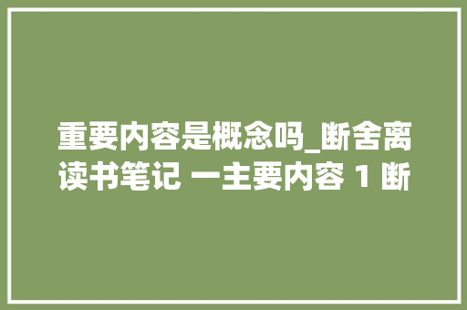 重要内容是概念吗_断舍离读书笔记 一主要内容 1 断舍离的概念