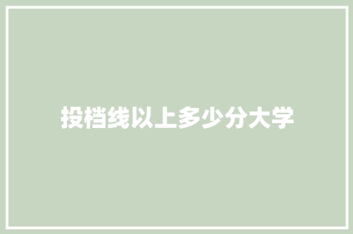 投档线以上多少分大学 未命名