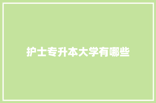 护士专升本大学有哪些 未命名