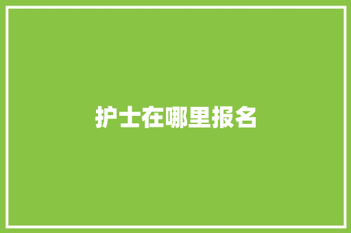 护士在哪里报名 未命名