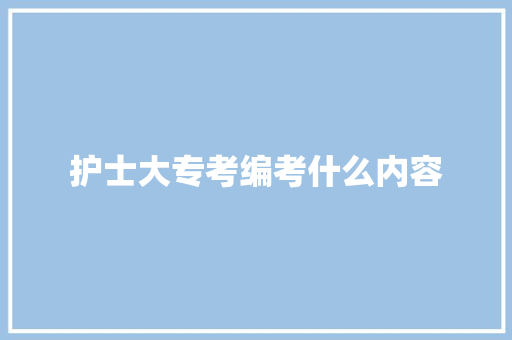 护士大专考编考什么内容 未命名