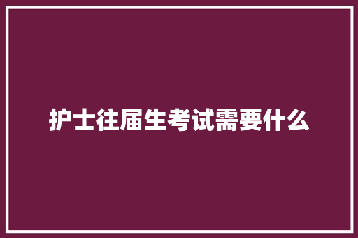 护士往届生考试需要什么 未命名