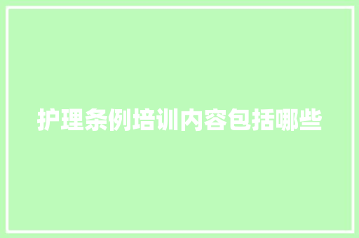 护理条例培训内容包括哪些