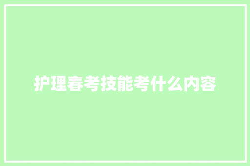 护理春考技能考什么内容