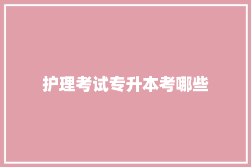 护理考试专升本考哪些 未命名