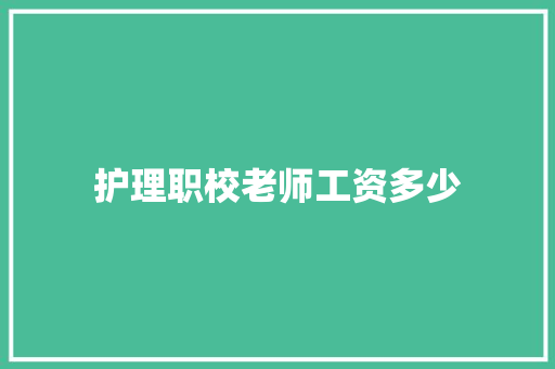 护理职校老师工资多少 未命名