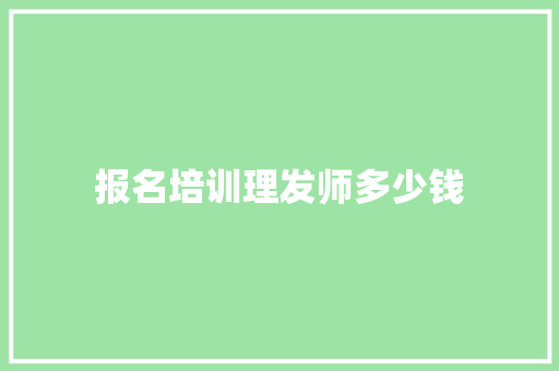 报名培训理发师多少钱 未命名