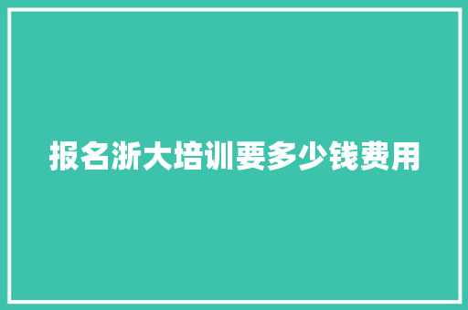 报名浙大培训要多少钱费用 未命名