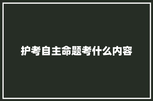 护考自主命题考什么内容