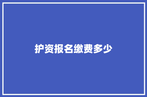 护资报名缴费多少 未命名