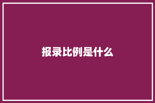 报录比例是什么