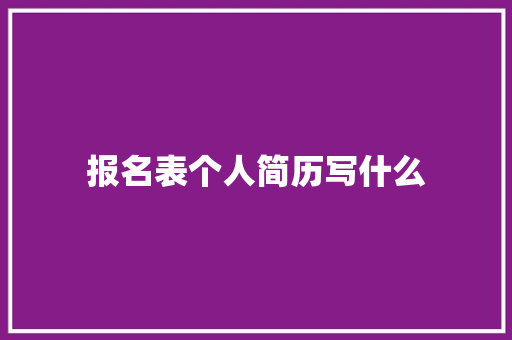 报名表个人简历写什么