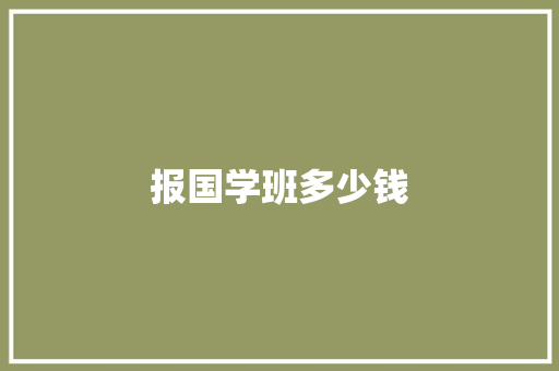 报国学班多少钱 未命名