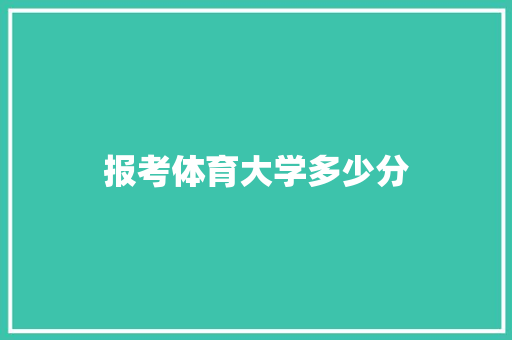 报考体育大学多少分 未命名