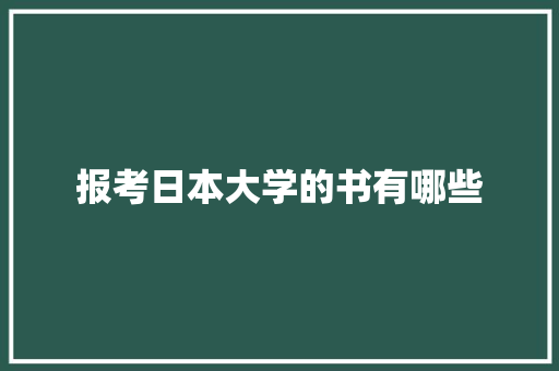 报考日本大学的书有哪些 未命名