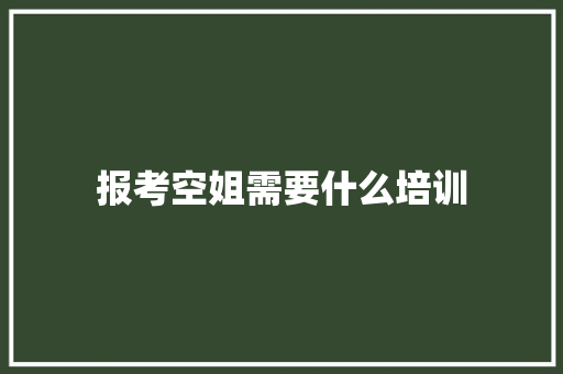 报考空姐需要什么培训