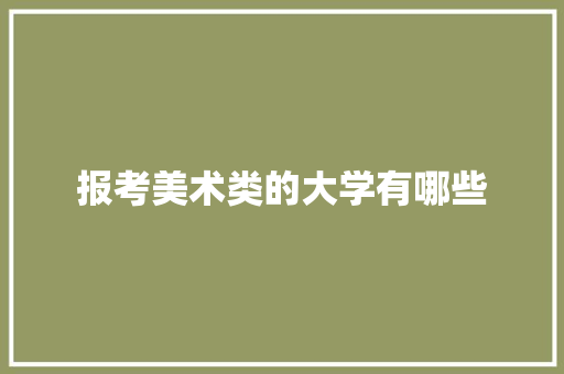 报考美术类的大学有哪些 未命名